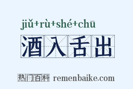 酒入舌出是什么意思的图片